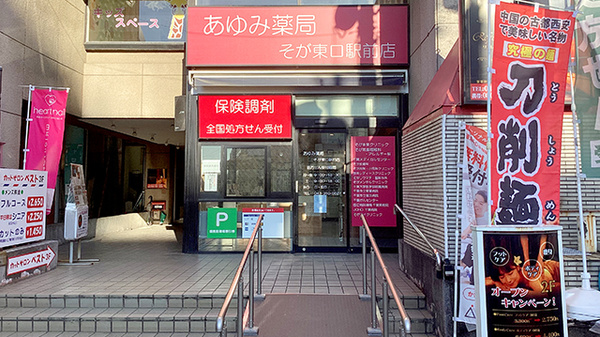 あゆみ薬局 蘇我東口駅前店