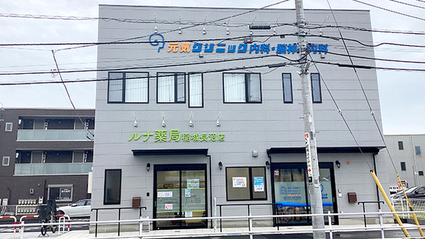 ルナ薬局 稲城長沼店