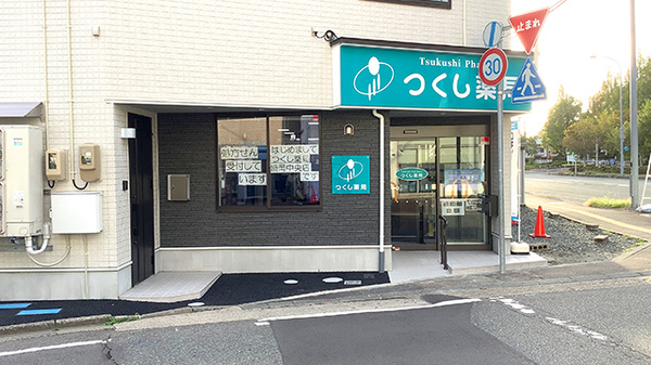 つくし薬局 盛岡中央店