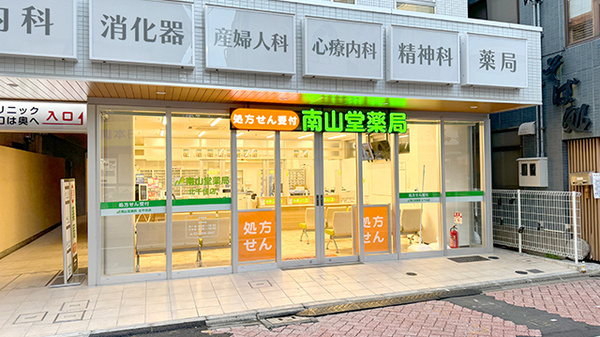 南山堂薬局 北千住店