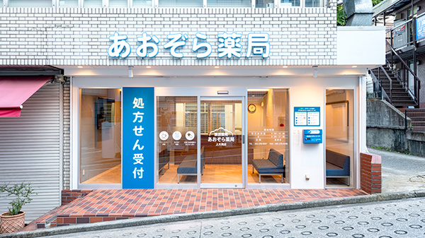 あおぞら薬局 上大岡店