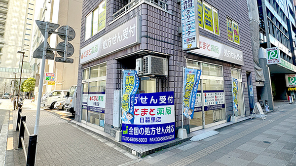 とまと薬局 日暮里店