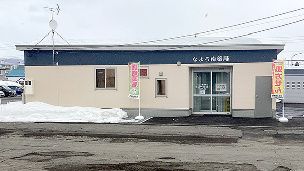 なよろ南薬局