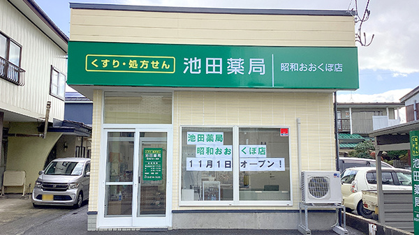 池田薬局 昭和おおくぼ店