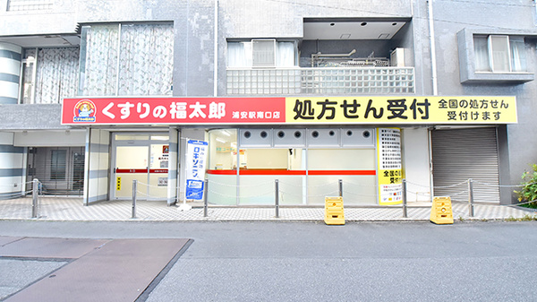 薬局くすりの福太郎 浦安駅南口店