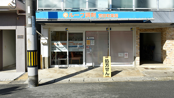 ルーフ調剤 荒田町薬局