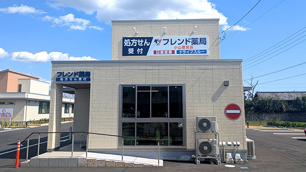 フレンド薬局 小山粟宮店