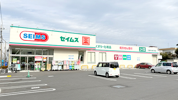 ドラッグセイムス 三郷戸ケ崎3丁目店