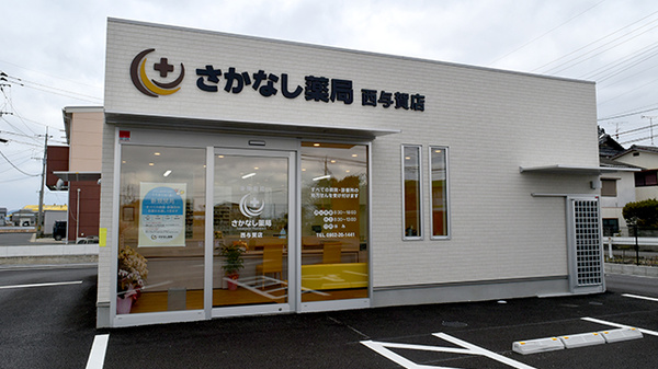 さかなし薬局西与賀店