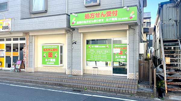 ルナ薬局 北久里浜店