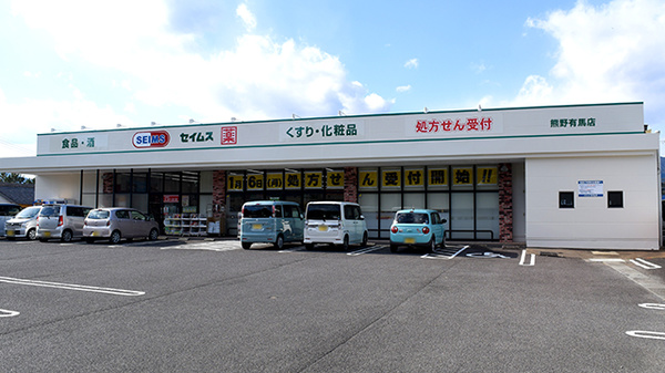 セイムス熊野有馬薬局