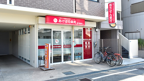 あけぼの薬局 富木駅前店