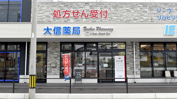 大信薬局 土井南店
