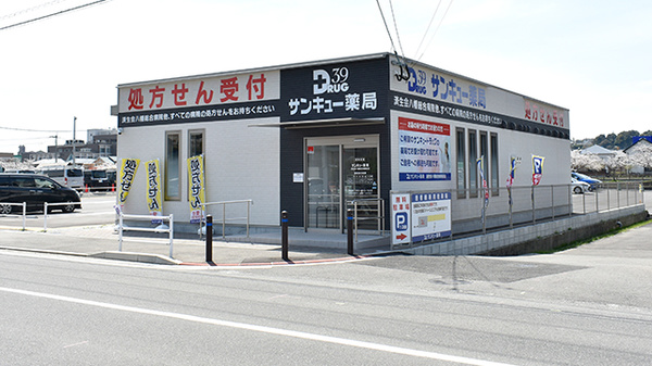 サンキュー薬局 済生会八幡総合病院前店