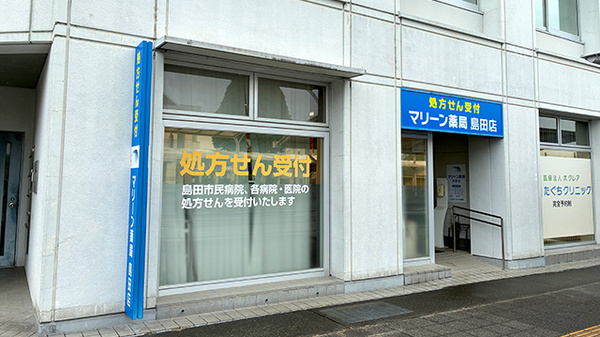 マリーン薬局島田店