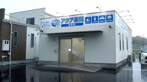 アクア薬局 知多店
