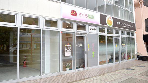 さくら薬局 岡本店