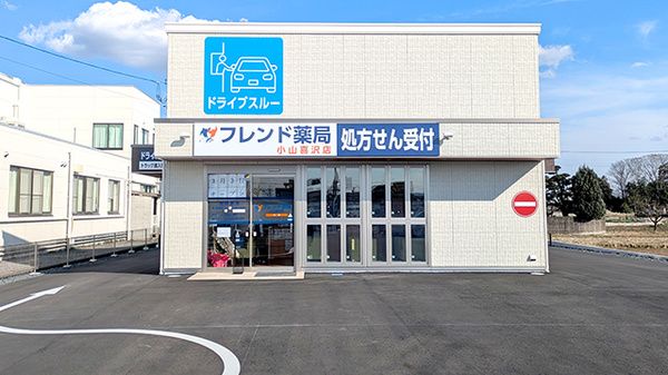 フレンド薬局 小山喜沢店