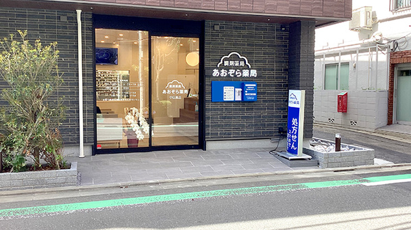あおぞら薬局 中目黒店
