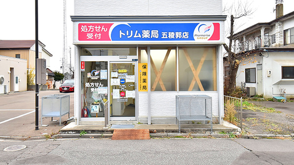 トリム薬局 五稜郭店