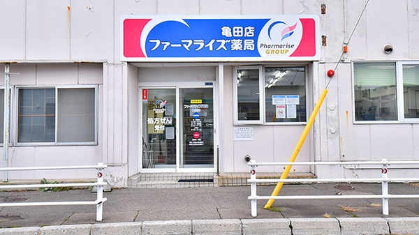 ファーマライズ薬局 亀田店