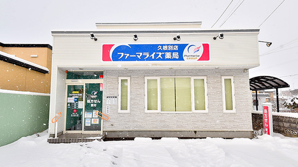 ファーマライズ薬局 久根別店