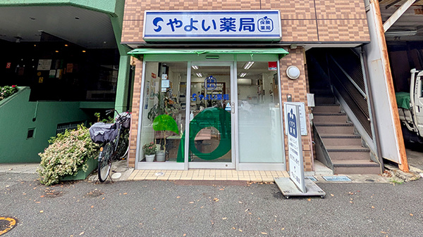 やよい薬局