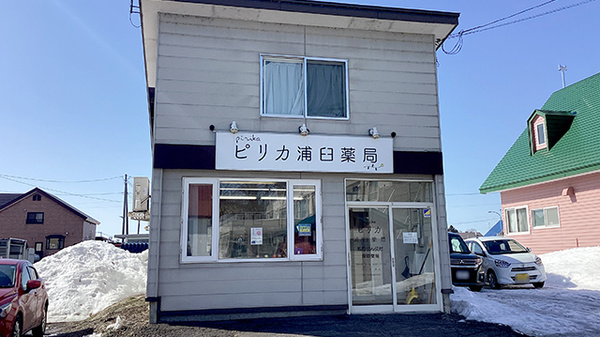 ピリカ浦臼薬局