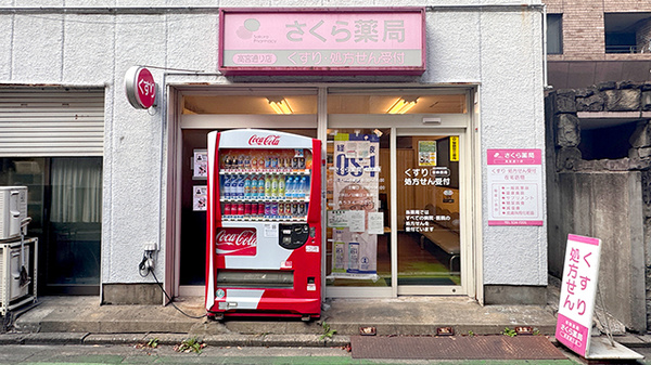 さくら薬局 高宮通り店