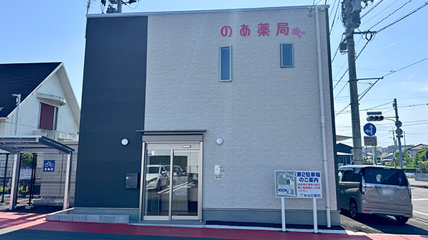 のあ薬局