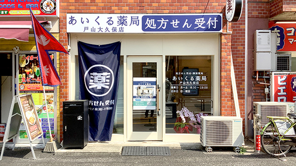 あいくる薬局 戸山大久保店