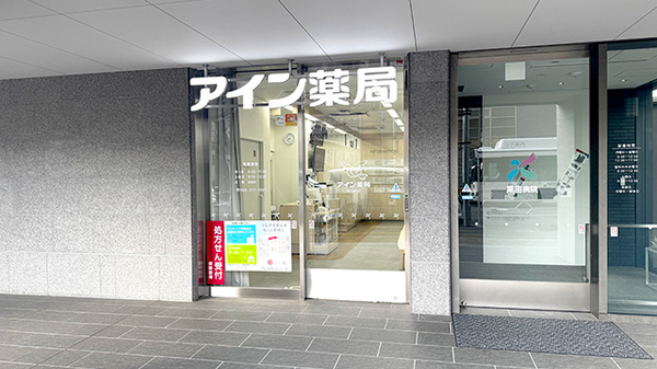 アイン薬局 栗田病院店