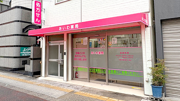 あいわ薬局