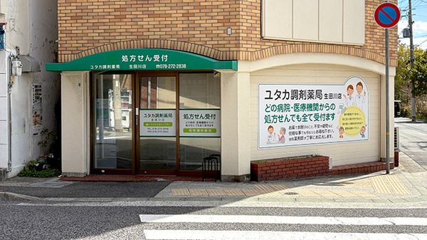 ユタカ調剤薬局 生田川店