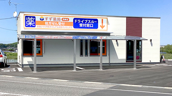 すず薬局 西郷店