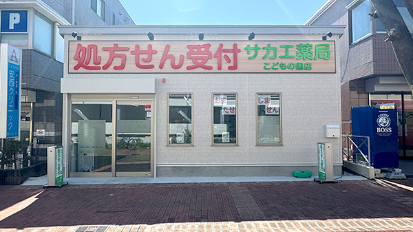 サカエ薬局 こどもの国店