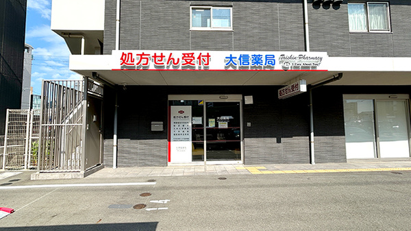 大信薬局 香椎駅前店