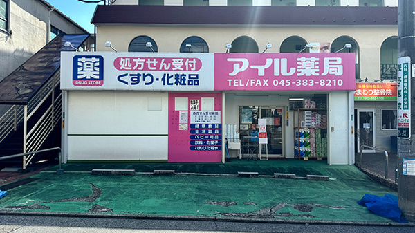 アイル薬局