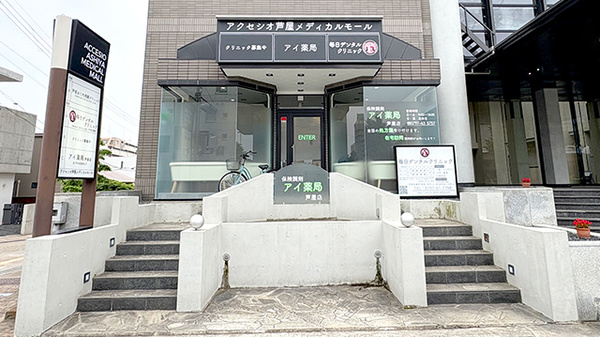 アイ薬局 芦屋店