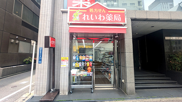 れいわ薬局 西五反田店