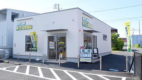 たんぽぽ薬局 下川原店