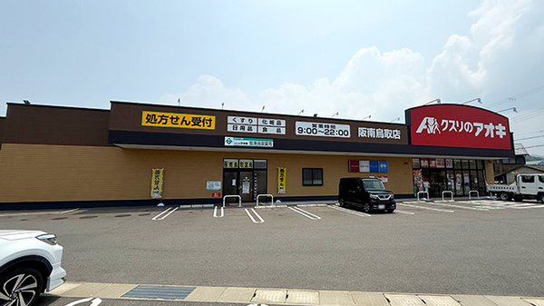 クスリのアオキ阪南鳥取薬局