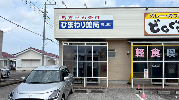 ひまわり薬局 城山店