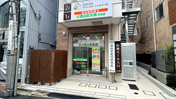 南山堂薬局 中井店