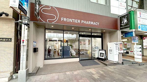 フロンティア薬局