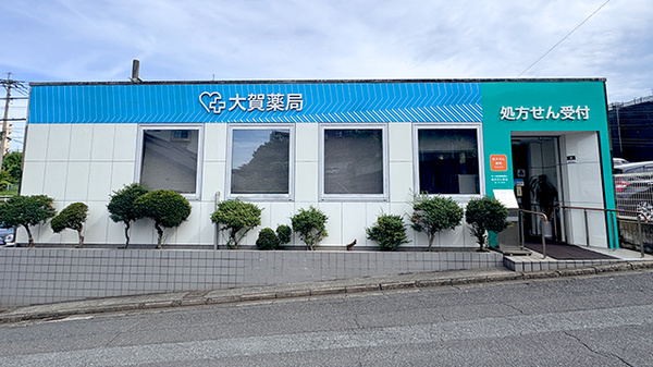 大賀薬局 萩原店