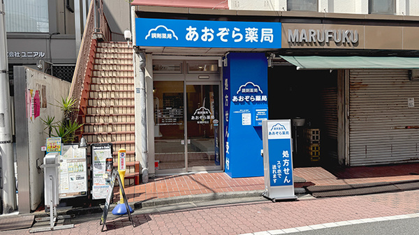 あおぞら薬局 板橋仲宿店