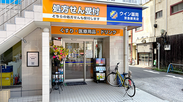 ウイン薬局 京急鶴見店