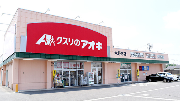 クスリのアオキ米野木薬局