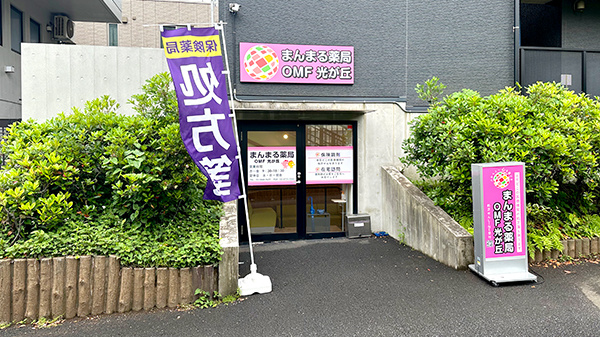 まんまる薬局 光が丘店